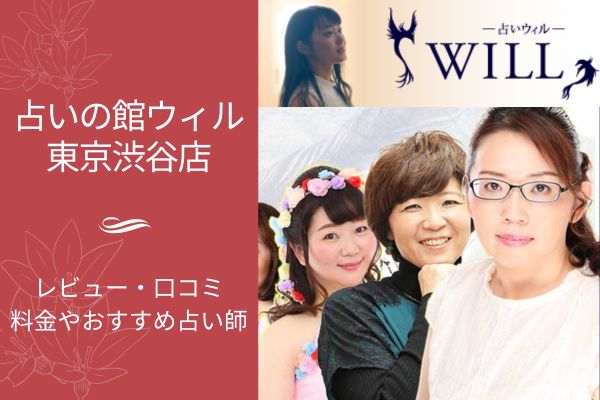 占いの館ウィル東京渋谷店