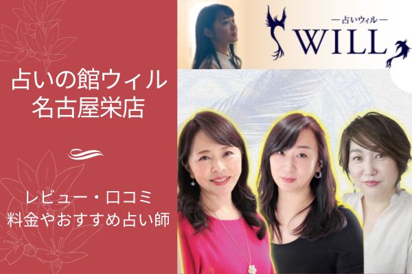 占いの館ウィル名古屋栄店