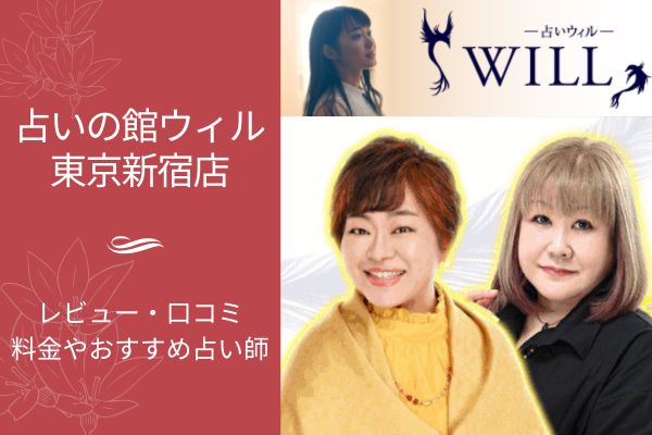 占いの館ウィル東京新宿店