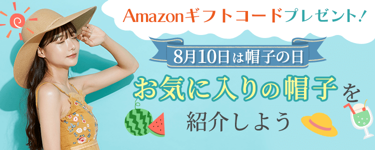 8月10日は帽子の日🧢👒お気に入りの帽子を紹介しよう🌟vol.2