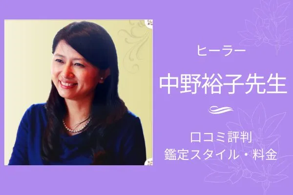 中野裕子先生　ヒーラー