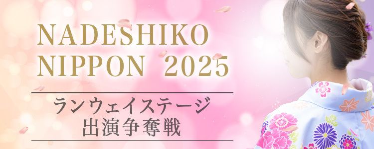 NADESHIKO NIPPON 2025 ランウェイステージ出演争奪戦🇯🇵