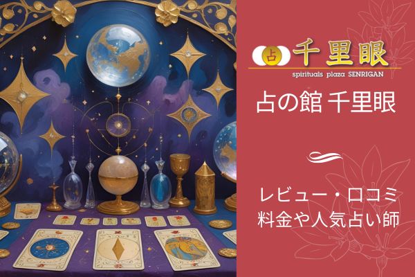 占いの館千里眼