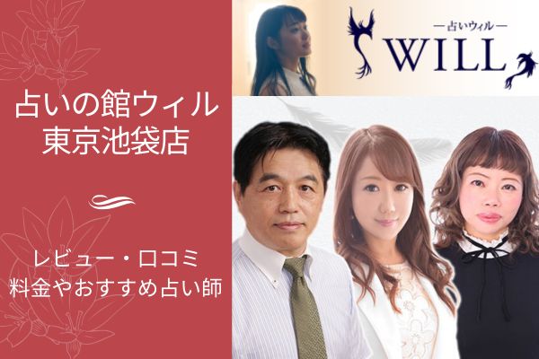 占いの館ウィル東京池袋店