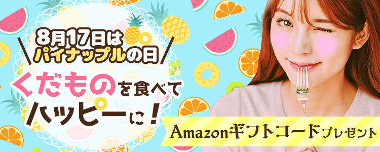8月17日はパイナップルの日！黄色をテーマにした動画をあげよう！vol.2