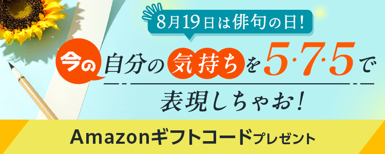 8月19日は俳句の日！今の自分の気持ちを５・７・５で表現しちゃお📝vol.2