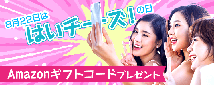 8月22日は「はいチーズ！の日」✌️vol.2