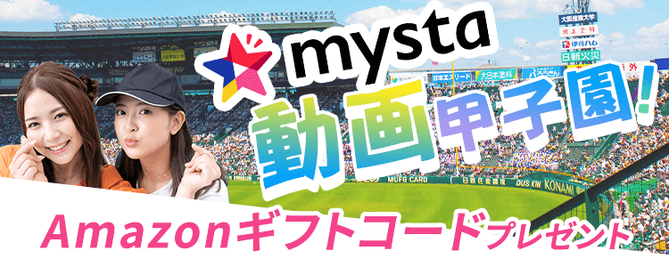 mysta動画甲子園vol.2