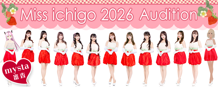 ミスいちご2026オーディション mysta審査