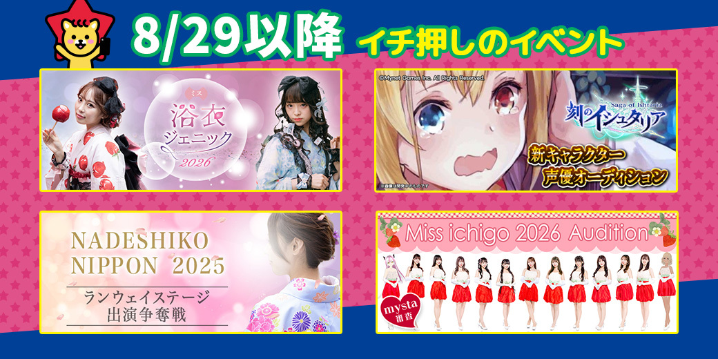 8/29開催中・開催予定イチ押し⭐️イベント情報一覧📣