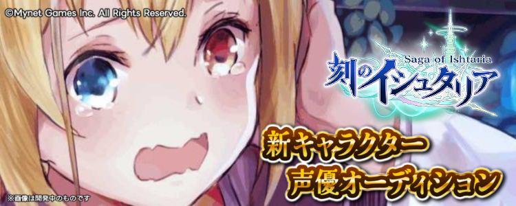 本格派バトルRPG『刻のイシュタリア』新キャラクター「神魔の化屋敷ダイアナ」声優オーディション