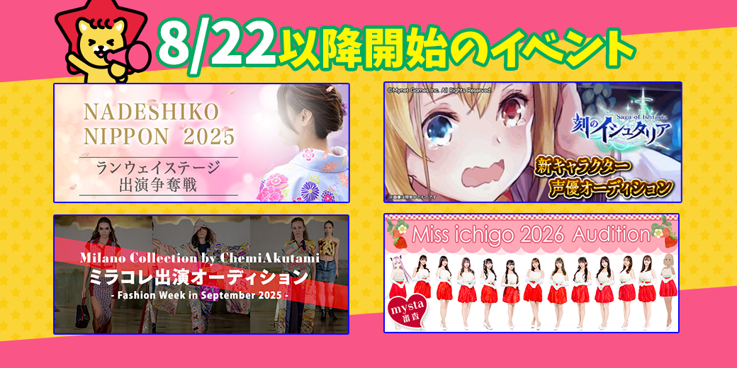 8/22開催中・開催予定イチ押し⭐️イベント情報一覧📣