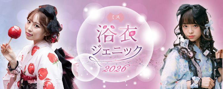 ミス浴衣ジェニック2026オーディションmysta審査