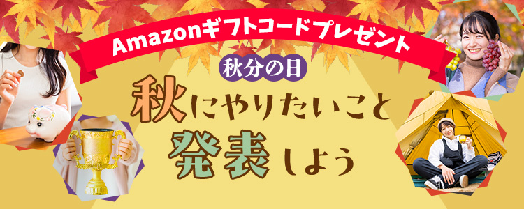 ＼9月23日は秋分の日／秋にやりたいこと発表しよう📣✨vol.2