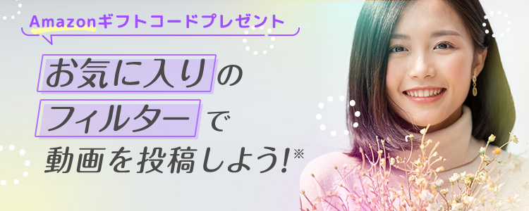 お気に入りのフィルターで動画を投稿しよう！vol.7