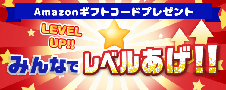 みんなでレベル上げ！vol.36