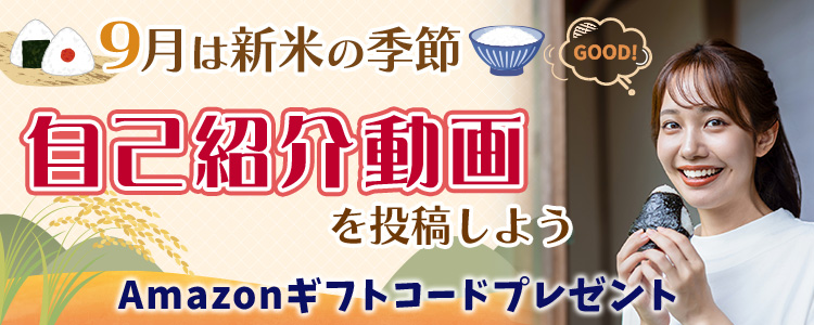 9月は新米の季節🌾自己紹介動画を投稿しようvol.2