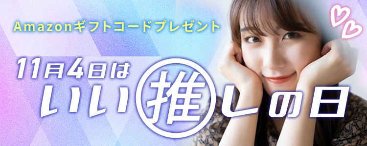 11月4日はいい推しの日💞vol.2
