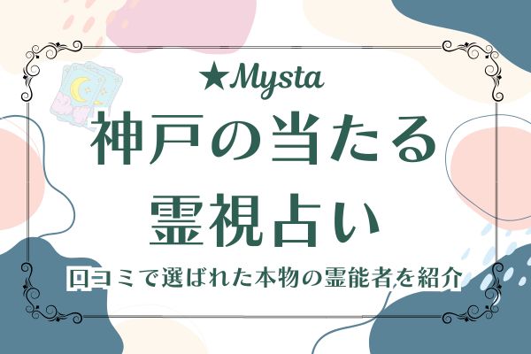神戸　霊視占い