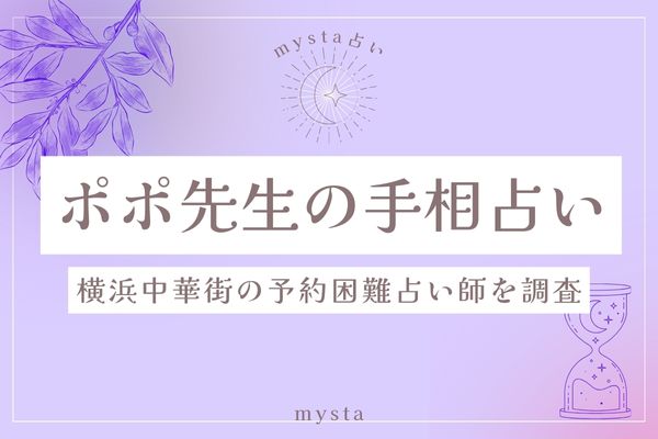 ポポ先生手相占い