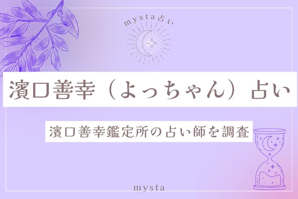 濱口善幸占い大阪