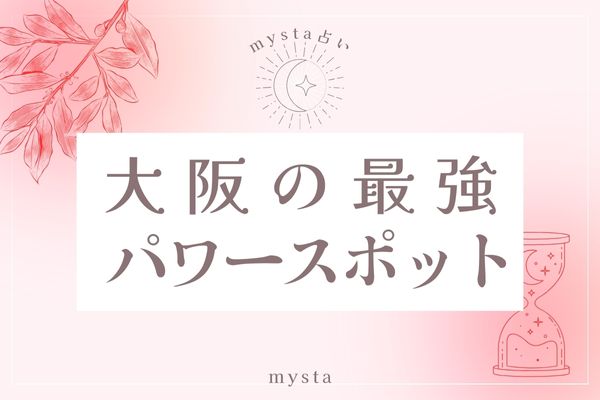 大阪パワースポット