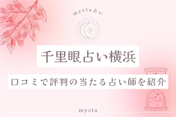 横浜千里眼占い