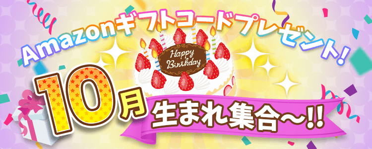 10月生まれ集合！vol.5