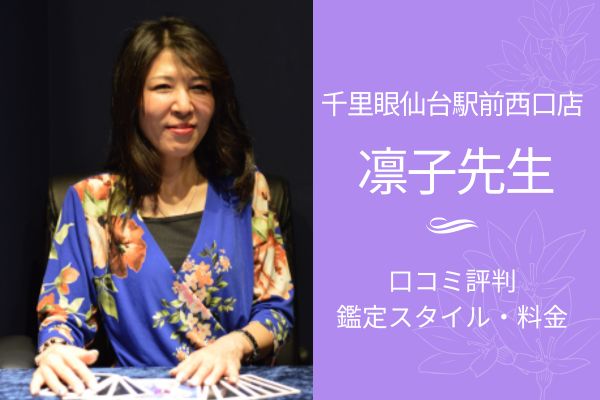 千里眼仙台占い　凛子先生