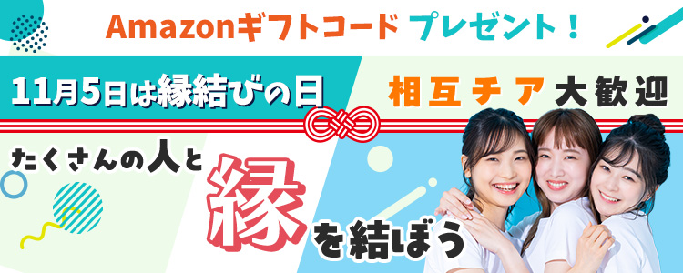11月5日は縁結びの日🪡相互チア大歓迎🎀たくさんの人と縁を結ぼう😘vol.2