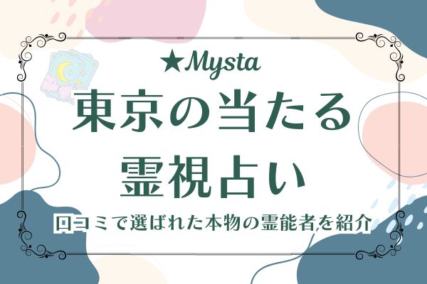 東京当たる霊視占い