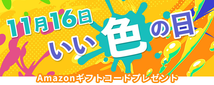 ＼11月16日／いい色の日🟡🔵🔴vol.2