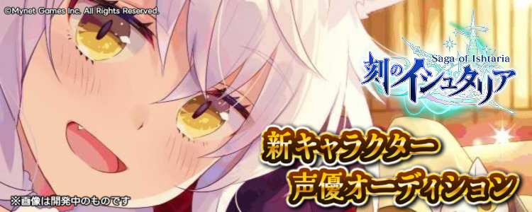 本格派バトルRPG『刻のイシュタリア』新キャラクター「神姫の贈猫（しんきのおくりねこ）ビアン」声優オーディション