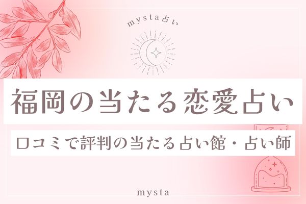 福岡当たる恋愛占い