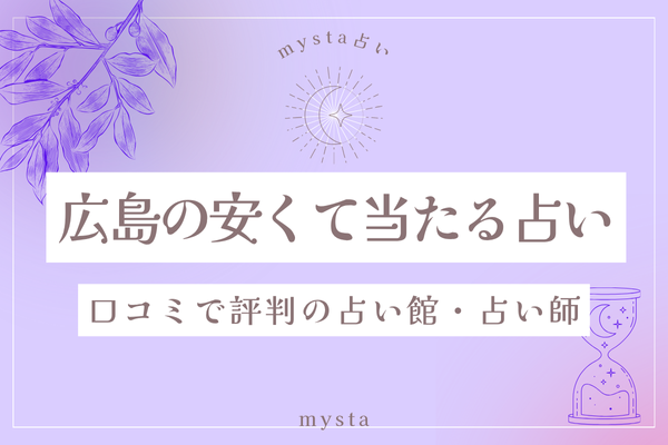 広島　安い　当たる占い