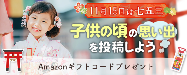 11月15日は七五三👘子供の頃の思い出を投稿しよう💭vol.4
