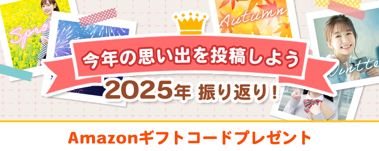 2025年振り返り！今年の思い出を投稿しよう🗓️vol.1