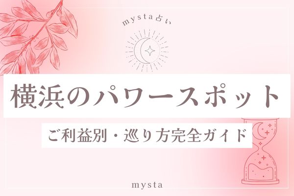 横浜パワースポット