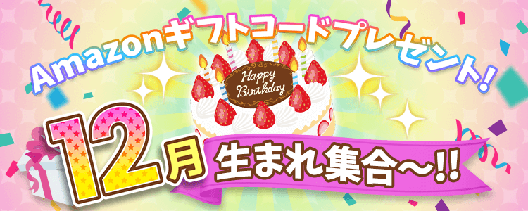 12月生まれ集合！vol.5