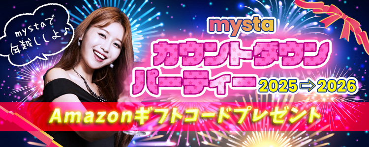 mystaカウントダウンパーティー 2025→2026mystaで年越ししよう！vol.1