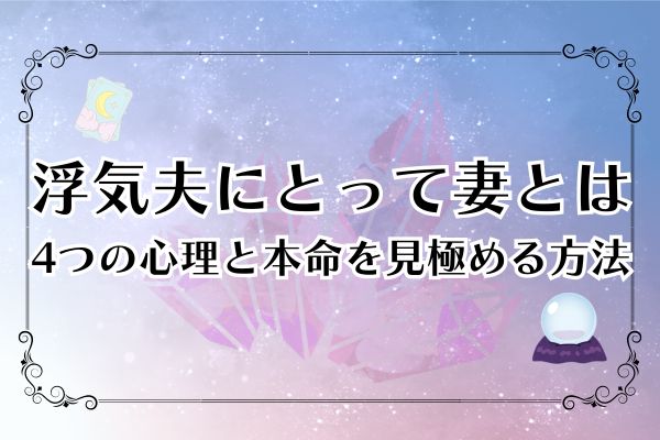 浮気夫にとって妻とは