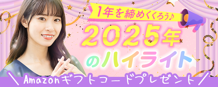 1年を締めくくろう♪2025年のハイライト🗓vol.1
