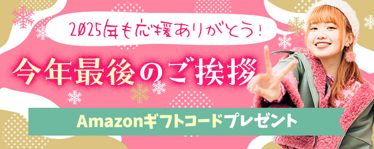 2025年も応援ありがとう📣今年最後のご挨拶vol.1
