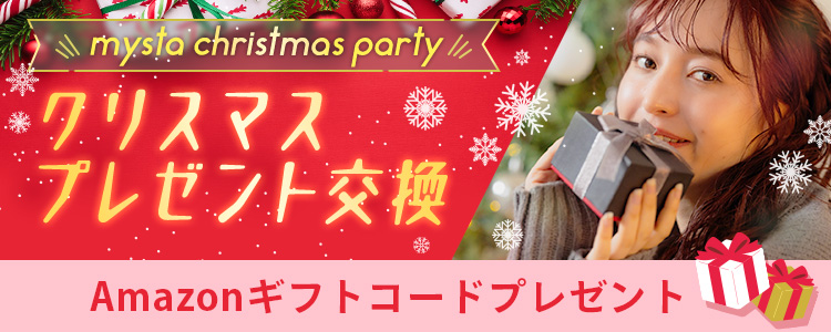 mysta christmas party🎄クリスマスプレゼント交換🎁mystaを🎁で埋め尽くそう〜〜🎄vol.2