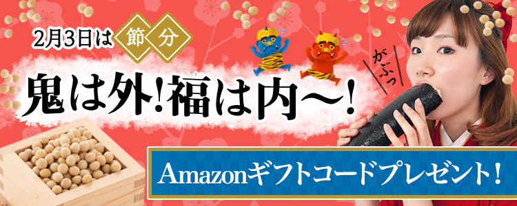 2月3日は節分👺鬼は外！福は内〜！vol.5