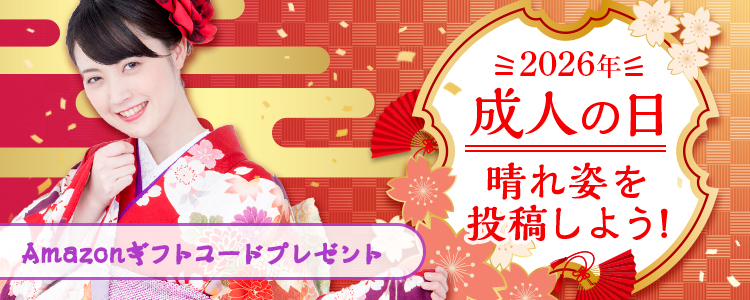 2026年👘成人の日✨晴れ姿を投稿しよう！vol.1