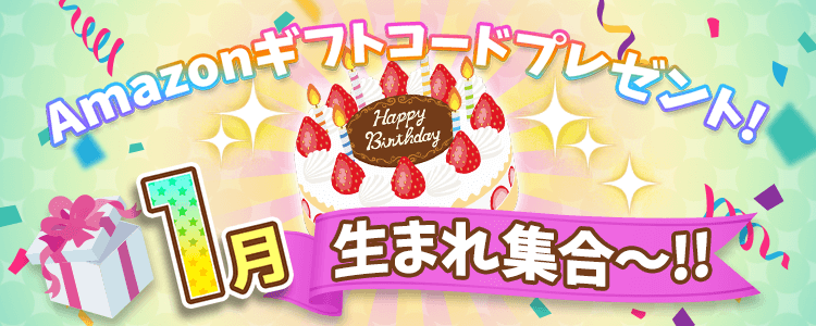 1月生まれ集合！vol.5