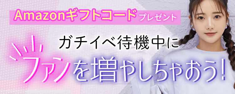 ガチイベ待機中にファンを増やしちゃおう！vol.26