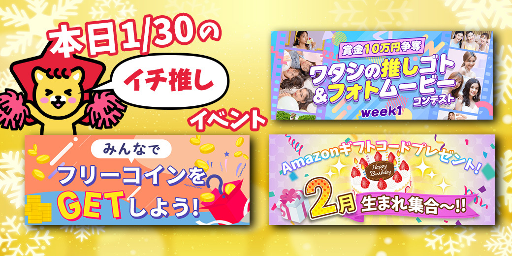 1/30 おすすめ⭐️開催中・開催予定イベント情報一覧📣