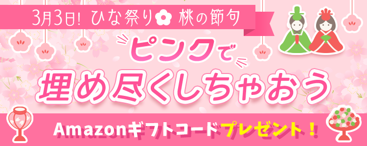 3月3日❣️ひな祭り🌸桃の節句 ピンクで埋め尽くしちゃおう💖vol.3